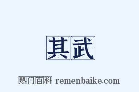 其武是什么意思的图片